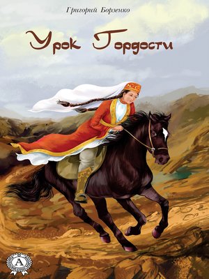 cover image of Урок гордости